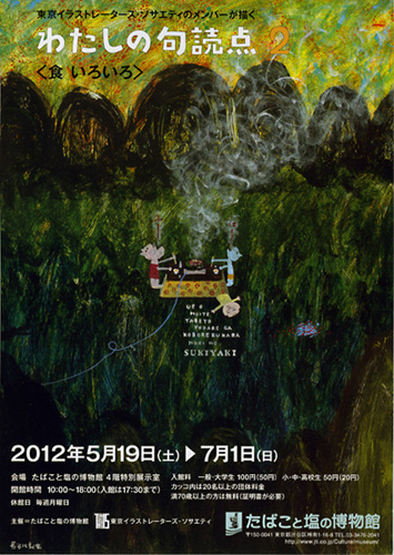 「わたしの句読点2 〈食いろいろ〉」展_b0199592_0305163.jpg