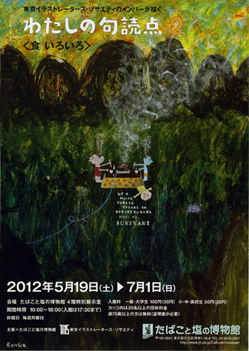 「わたしの句読点２ 〈食いろいろ〉」展_b0199592_0305163.jpg