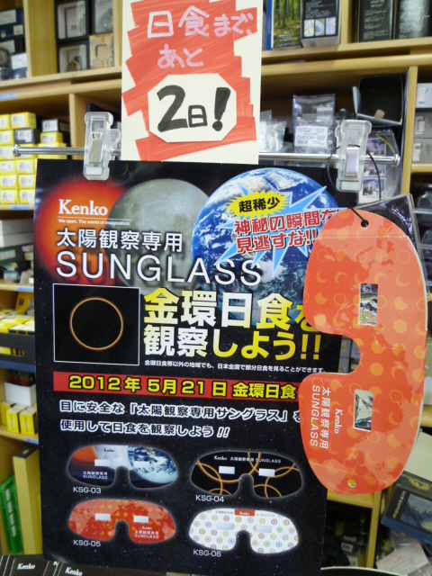 「太陽観察専用サングラス」の安全性について。
