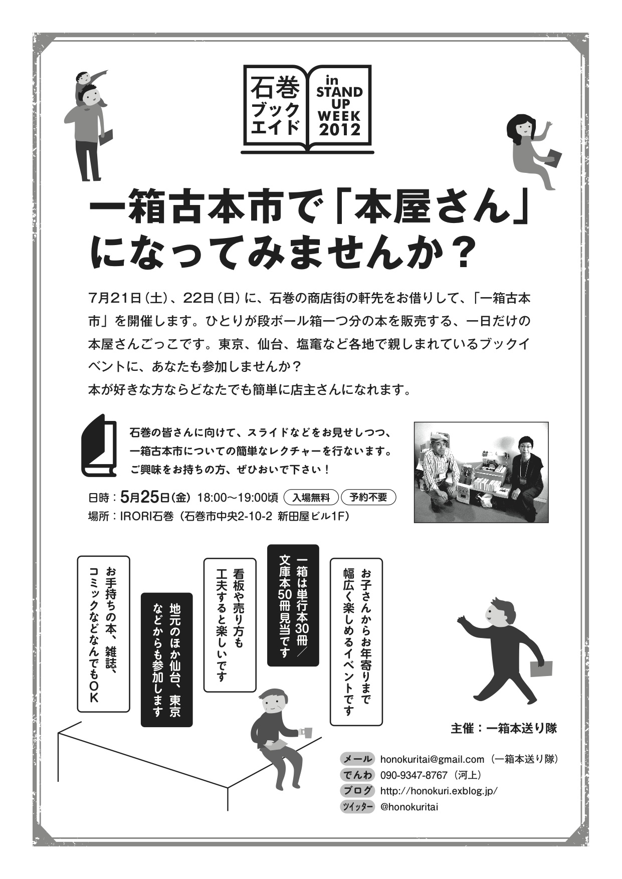 石巻ブックエイド in STAND UP WEEK 2012 店主さん募集について_b0218909_23535733.jpg