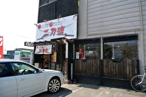 ラーメン道場  炭焼ホルモン　二刀流_c0105249_1653422.jpg