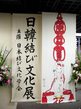 『日韓結び文化展in京都』_b0153663_16551695.jpg