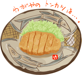 今日は「とんかつ」_f0215363_19452815.gif