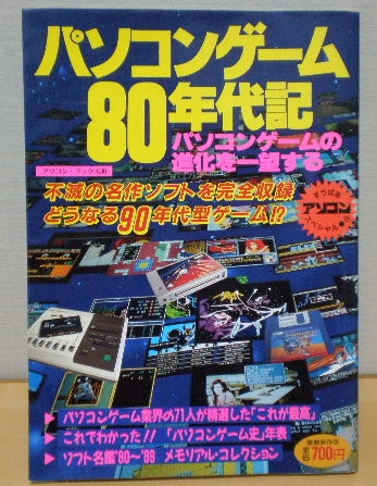 80年代中期のパソコン事情・その3 ～永久保存版 レジェンド
