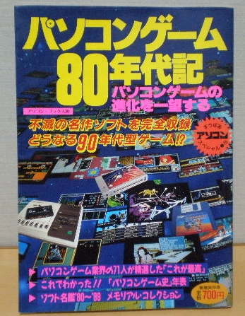 パソコンゲーム８０年代記_f0103872_21201938.jpg