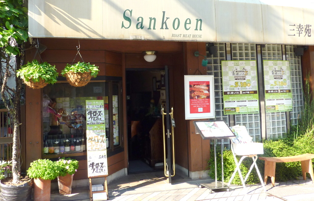 戸越銀座酔ぅ喰ぅバル 焼肉 三幸苑のブログ The Sankoen Times