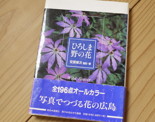 私の本棚から…「ひろしま野の花」_f0222692_1343794.jpg