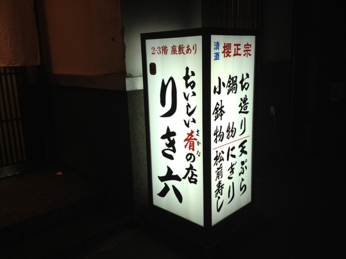 りき六 上六_a0194908_1525329.jpg