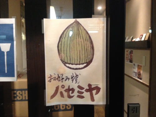 パセミヤ 天満_a0194908_15455163.jpg