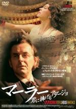 『マーラー 君に捧げるアダージョ』（映画）_b0189364_7533797.jpg