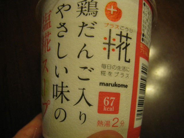 「鶏だんご入りやさしい味の塩麹スープ」67kcal !!_c0212604_221717.jpg