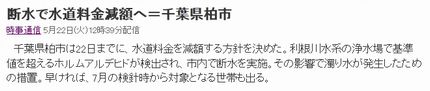 断水で水道料金減額へ＝千葉県柏市_f0218107_1715348.jpg