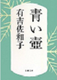 「青い壺」有吉佐和子_a0079948_17491973.png