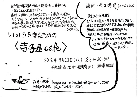 いのちを守るための＜寺子屋Cafe ＞　in高松　長田浩昭氏　＃原発いらない_b0242956_039374.jpg