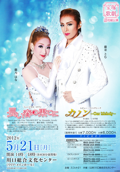 花組全国ツアー公演 長い春の果てに カノン 川口の回 Thought Of The Flower