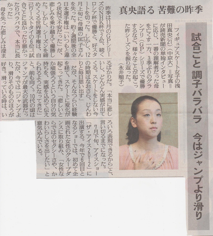 浅田真央選手インタビュー　：読売新聞の記事_b0038294_17325487.jpg