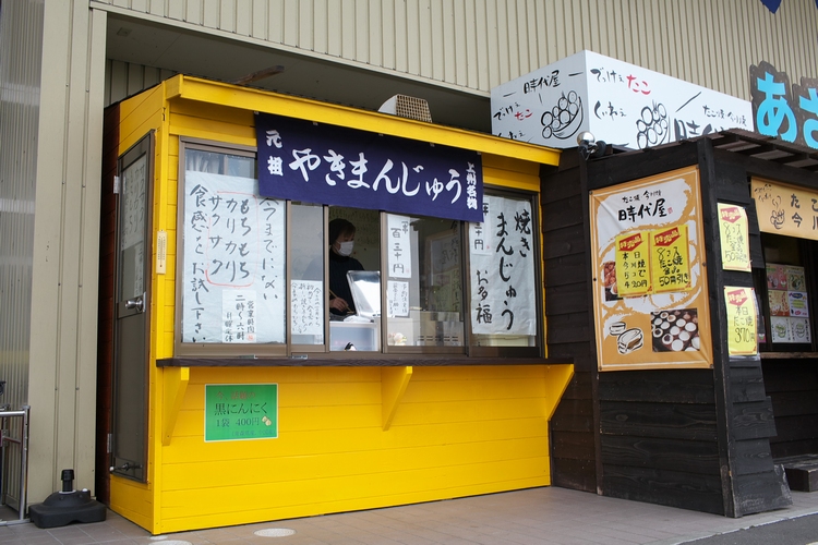 閉店 お多福 焼まんじゅう６１串目 焼まんじゅうを食らう