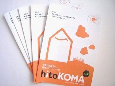 hitoKOMA ”生駒で新築・増築・リフォーム・耐震補強工事を考えているみなさまへ” 　生駒の建築士_a0116442_1427984.jpg