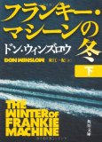 ◎◎「フランキー・マシーンの冬」上下　ドン・ウィンズロウ　角川文庫　上下各780円　2010/9_b0037682_2333286.jpg