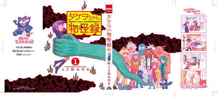 とよ田みのる タケヲちゃん物怪録 短編集 Catch Throw 発売中 ベイブリッジ スタジオ ブログ