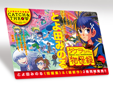 とよ田みのる タケヲちゃん物怪録 短編集 Catch Throw 発売中 ベイブリッジ スタジオ ブログ
