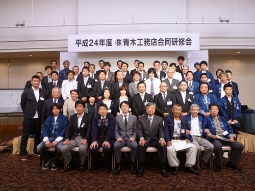 青木工務店合同研修会・安全大会_f0070542_842129.jpg