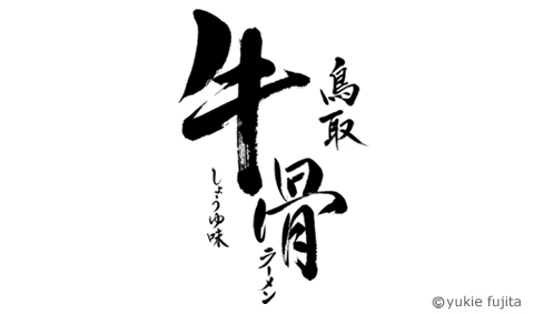 商品ロゴ 鳥取牛骨ラーメン 寿がきや食品株式会社様 筆文字制作 筆 の 幸 Fude Sachi 商品ロゴ 鳥取牛骨ラーメン 寿がきや食品株式会社様 筆文字制作 筆 の 幸 Fude Sachi