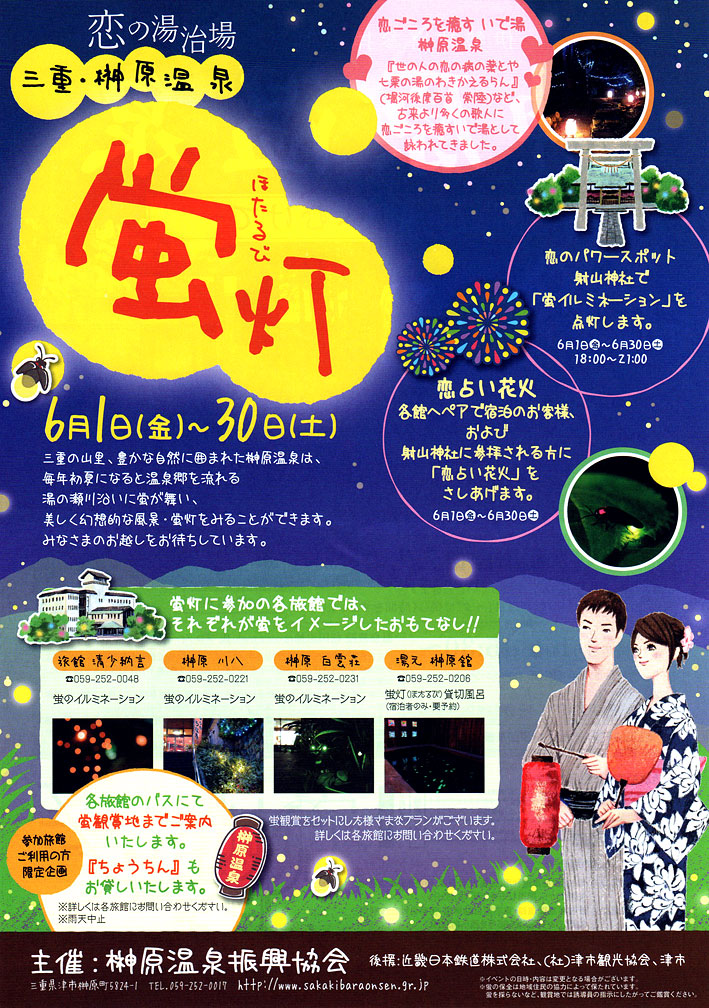 \"恋の湯治場\"榊原温泉「蛍灯」をPR_b0145257_19492133.jpg