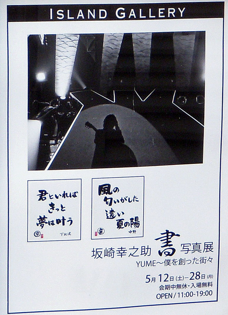 【当店限定販売】 坂崎幸之助氏 写真展]と 書 2013.12（坂崎幸之助 書写真展 ミュージシャン