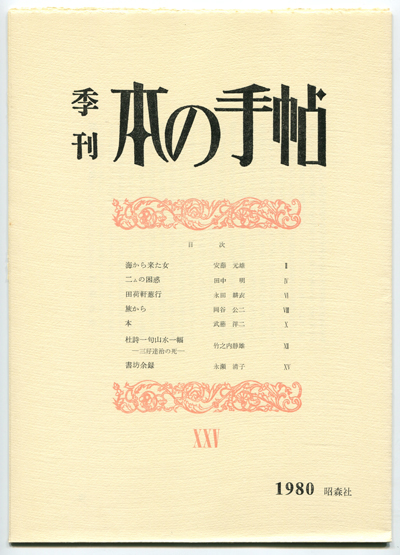 季刊本の手帖21〜30_b0081843_1840090.jpg