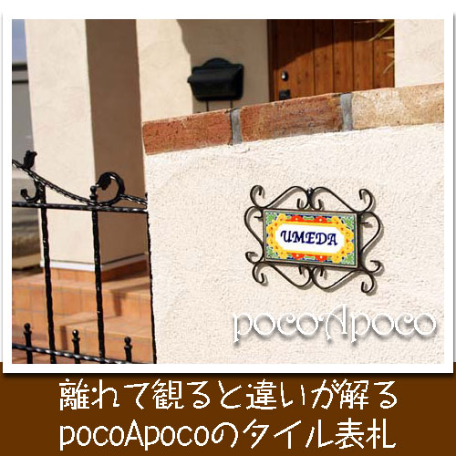 タイル表札 スペイン古典 手作りタイル表札 店舗看板タイル Pocoapocoricマジョリカ焼き 作品集
