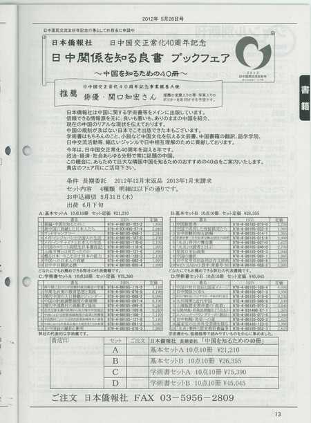 《周刊日贩速报》刊登了“日本侨报社 感知中国的40本图书”全国书展将举行的消息_d0027795_19875.jpg