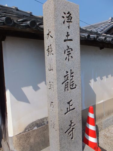 葛城の道を歩き「長柄神社」と「龍正寺」にも立ち寄る_f0120102_1444225.jpg