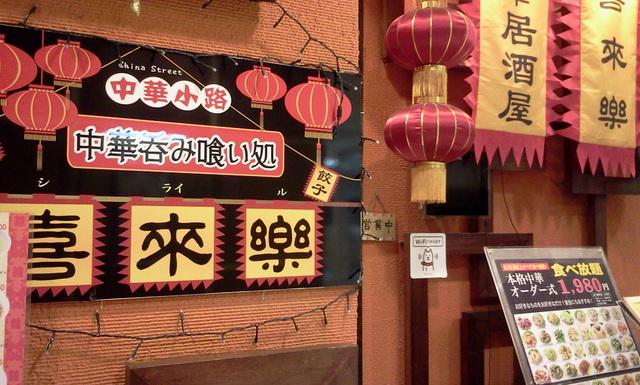 ランチバイキング「中華呑み喰い処 喜来楽」 (橋本)_c0212604_19273237.jpg