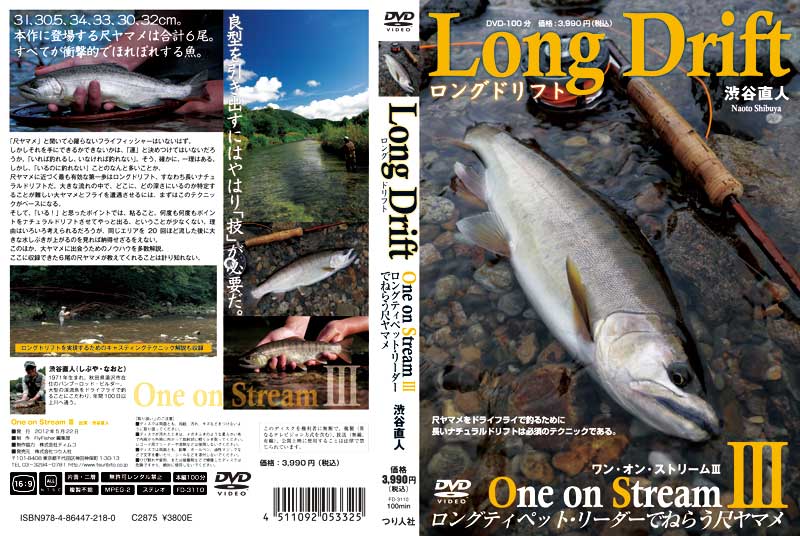 ロングドリフト One on Stream Ⅲ 渋谷直人 DVD_e0029256_15281838.jpg