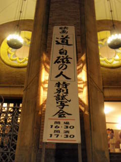 道~白磁の人~特別試写会_e0249060_21571757.jpg