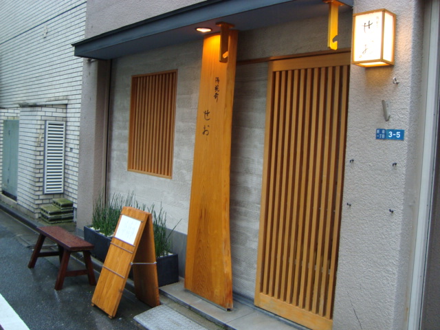 新宿御苑「御苑前 せお」へ行く。_f0232060_15331690.jpg