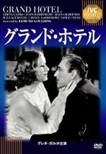 『グランド・ホテル』(映画)_b0189364_9583618.jpg