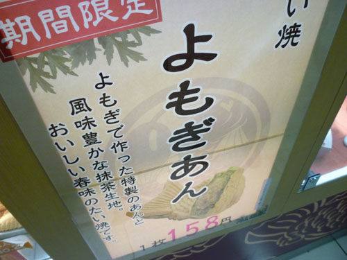 【池袋情報】味咲きの期間限定鯛焼きはよもぎあん_c0152767_1205621.jpg