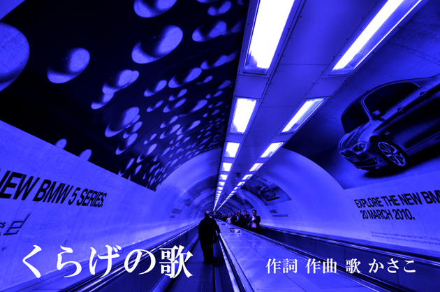かさこ作詞作曲曲、4曲アップ!_e0171573_1142960.jpg