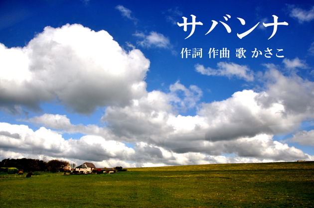 サバンナ_e0171573_16739.jpg