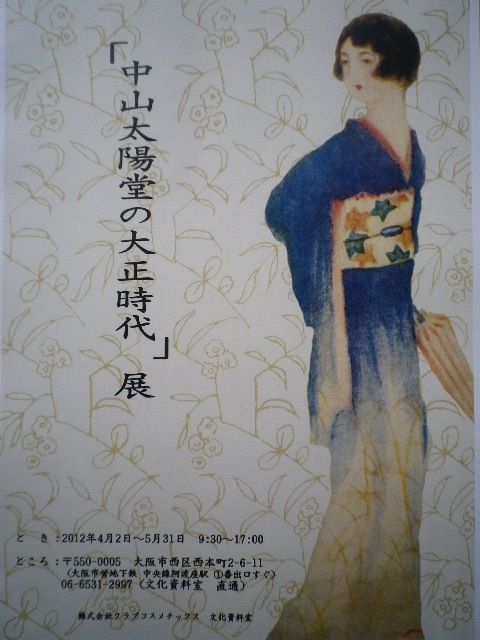 『中山太陽堂の大正時代』展_a0106409_017111.jpg