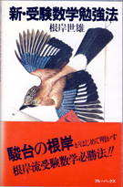 お歳暮・冬ギフト2024|ギフト・贈り物はセブン 収蔵品番号186 新・受験数学勉強法 浪人大学付属参考書博物館 : 数学