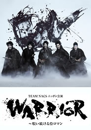 TEAM NACS ニッポン公演 『WARRIOR～唄い続ける侍ロマン』 福岡公演