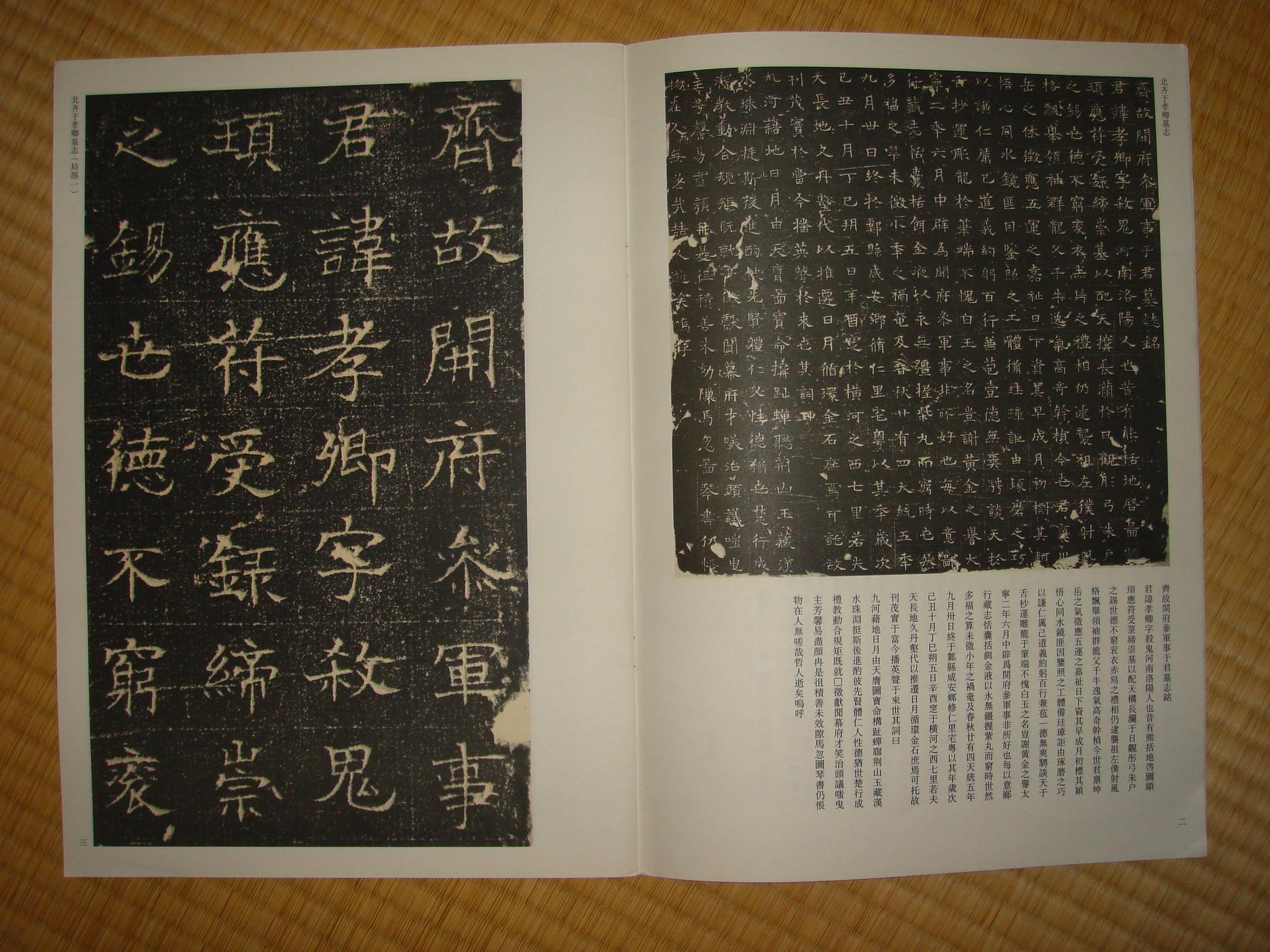 北斉于孝卿墓志、篆隷磚書五種_c0013887_15231574.jpg