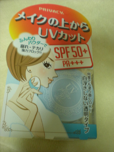 プライバシー UVフェイスパウダー50_e0233190_12114443.jpg