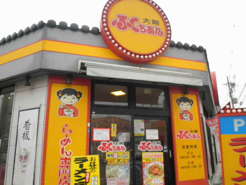 ふくちあんラーメン 布施渋川店_c0118393_8205568.jpg