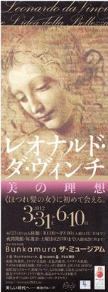 bunkamura 「レオナルド・ダ・ヴィンチ　美の理想」展(2012.05.28)_e0245404_161483.jpg