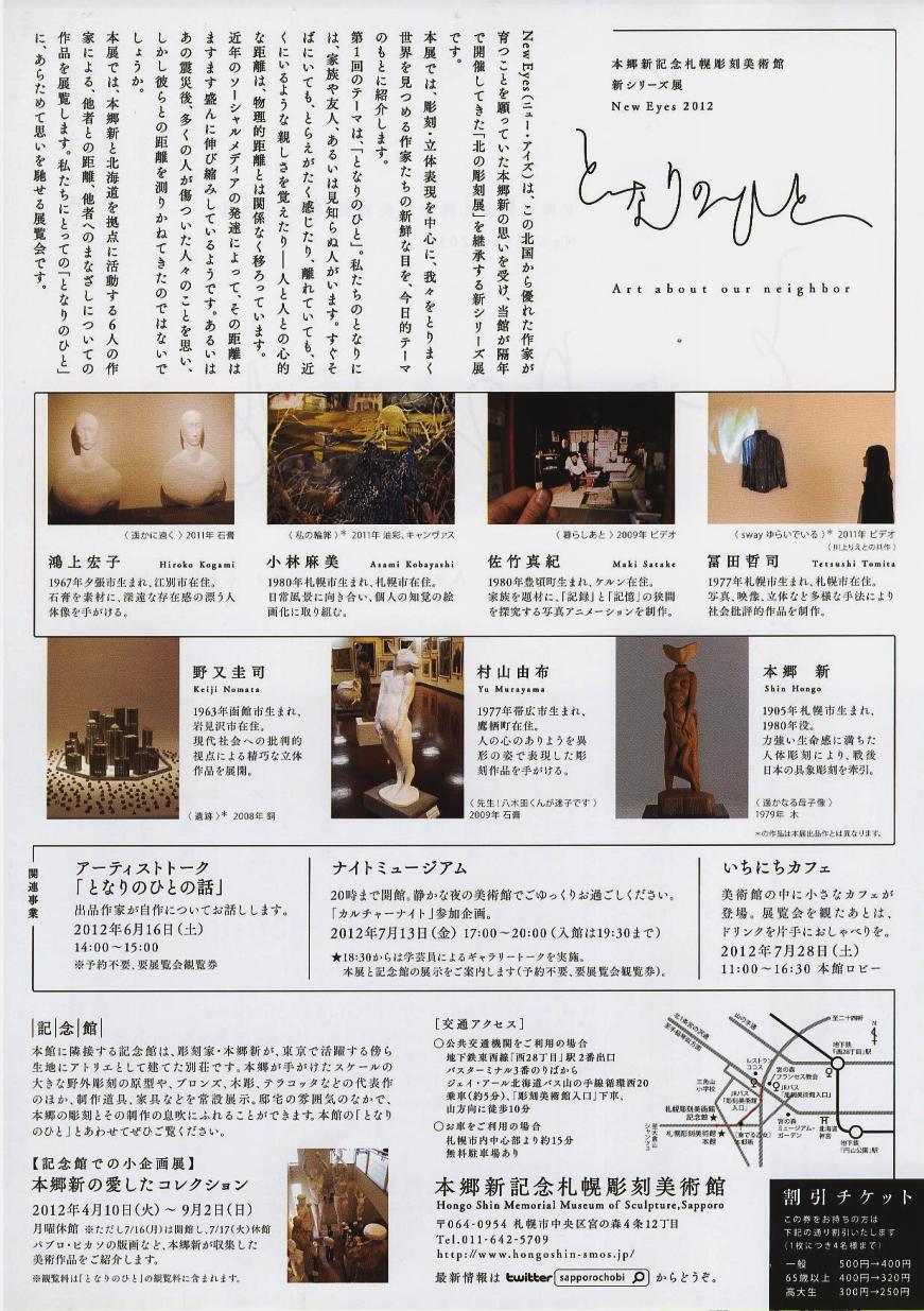 ⇒企画展) 「新シリーズ展・New Eyes 2012　『となりのひと』」 本郷新美術館　6月2日（土）～8月26日(日)_f0142432_1115763.jpg