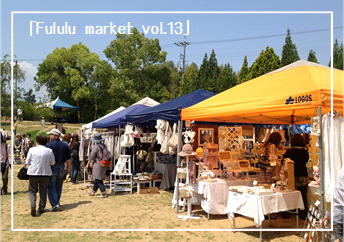 「Fululu market vol.13」　ありがとうございました♪_d0193441_1450792.jpg